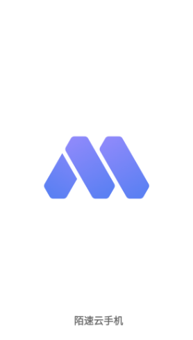 陌速云手机app官方下载 截图5