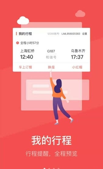 中国铁旅app v5.1.3 截图1