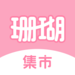 珊瑚集市官方下载