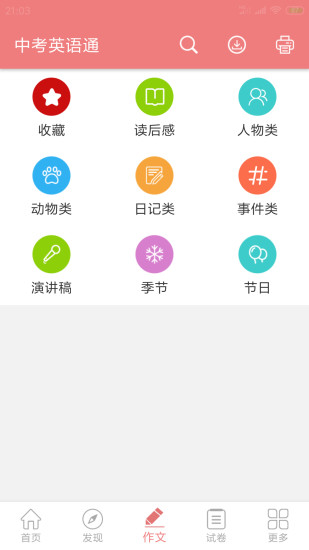 中考英语通软件 v5.6 安卓最新版 截图4