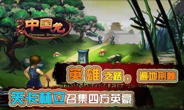 中国龙游戏 截图4