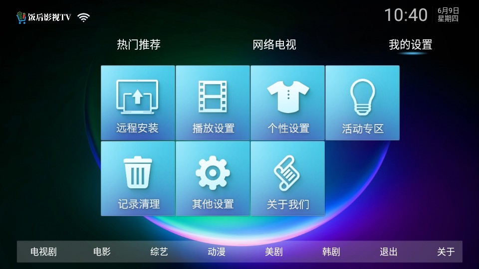 饭后影院app电视盒子 截图1