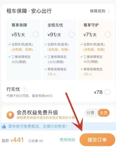 一嗨租车最新版本 截图9