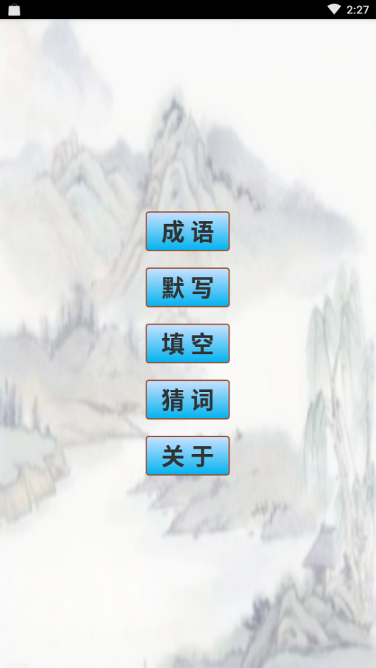 小学生成语 截图1