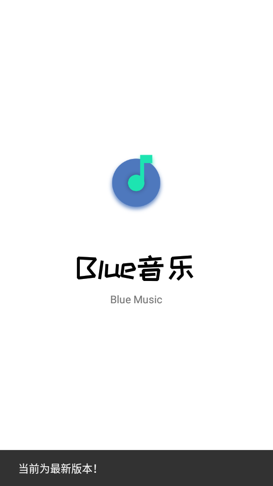 blue音乐 截图1