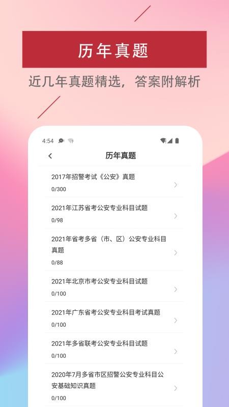 辅警易题库软件 v1.1.0 截图3