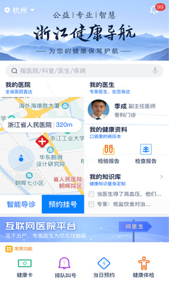 浙江预约挂号 截图1