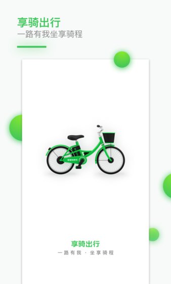 享骑出行app最新版 1