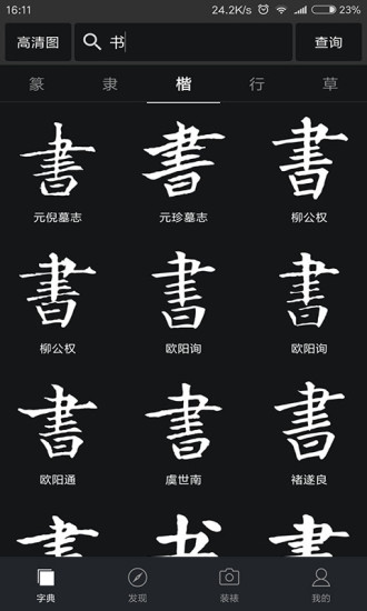 书法字典大全最新版 截图1