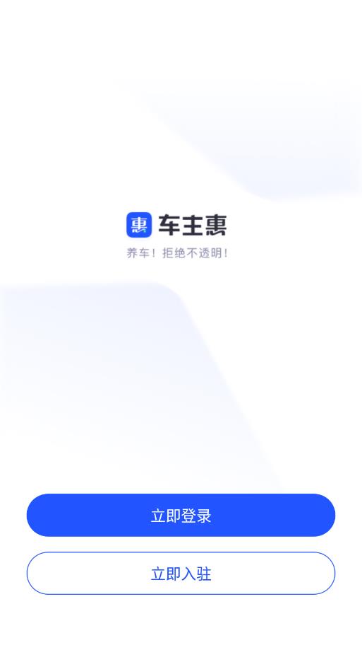 车主惠商户版 截图4