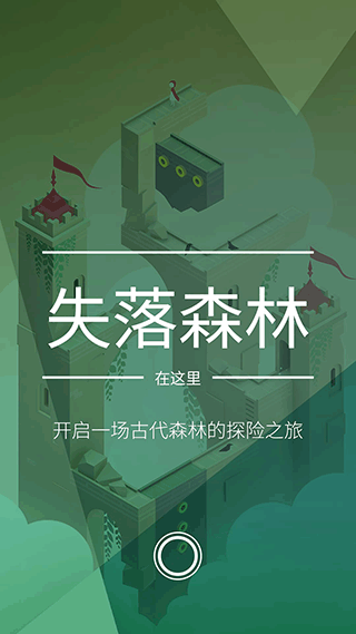 纪念碑谷2免费版