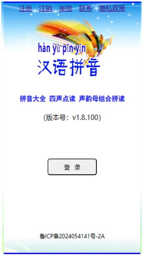 汉语拼音拼读软件免费版 截图4