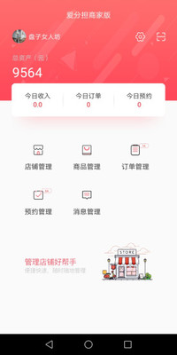 爱分担商家版app v1.01 截图3