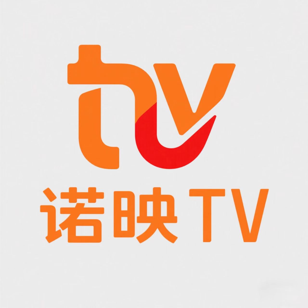 诺映TV正版