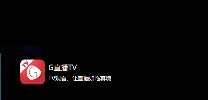 G直播TV版 截图3