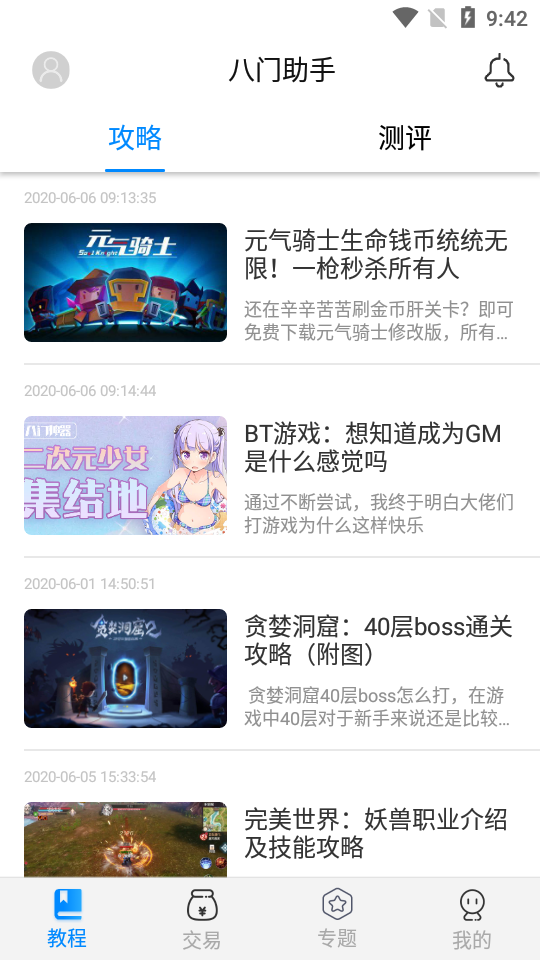 八门助手游戏app 截图1