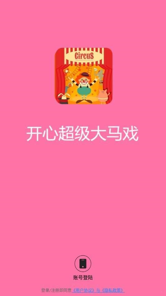 开心超级大马戏 v1.6.6 截图3