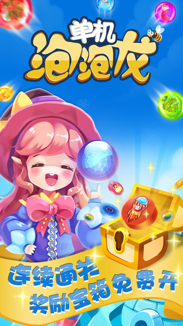 单机泡泡龙 截图5