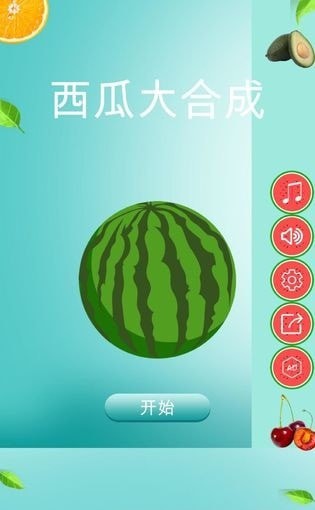 西瓜大合成2 截图3