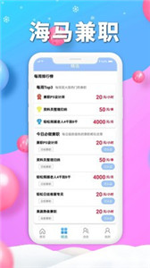 海马兼职 截图2
