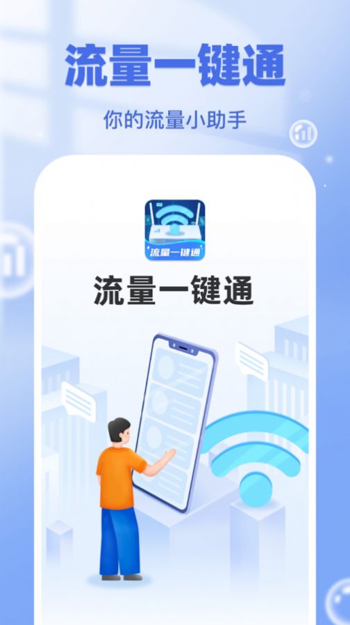 流量一键通app 截图1