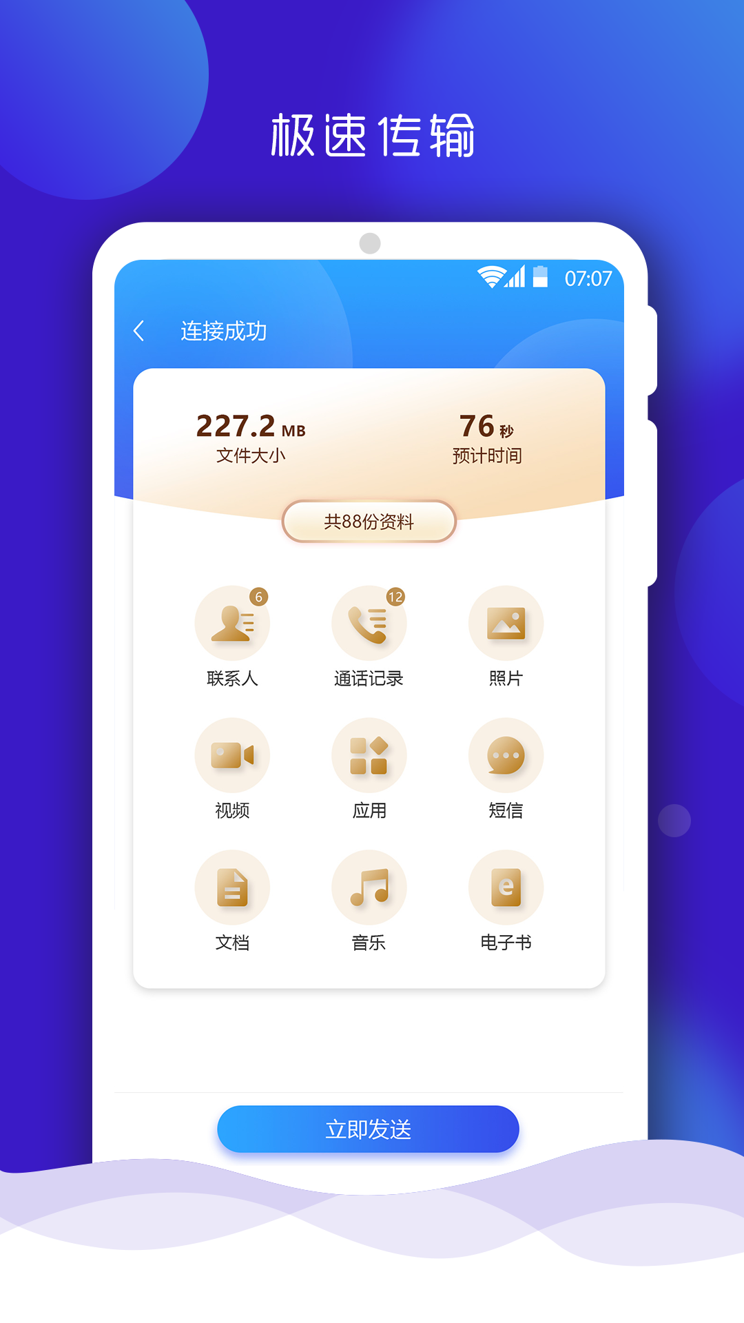 手机搬家大师App 6.9 截图3