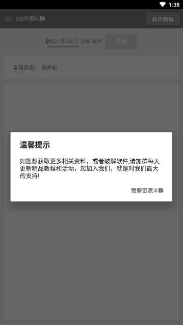 免费QQ举报神器最新版