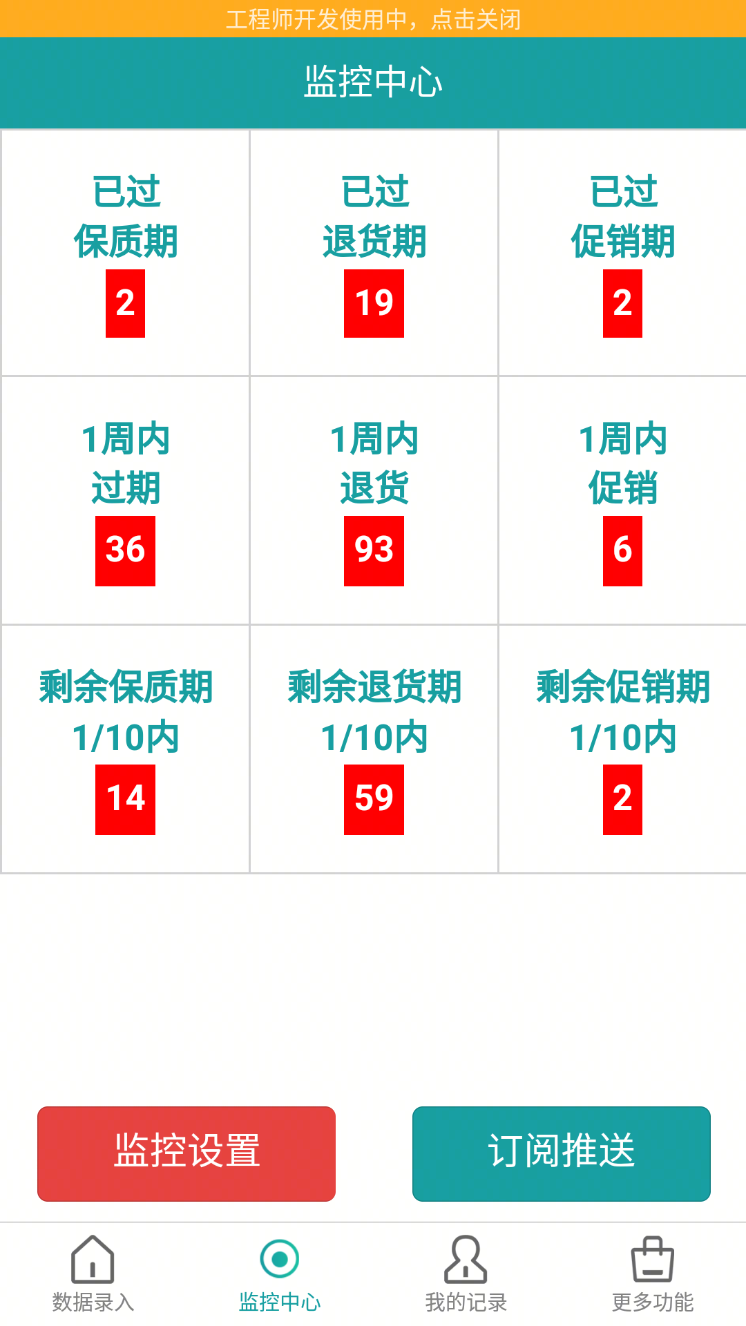 保质期监控计算器 截图4