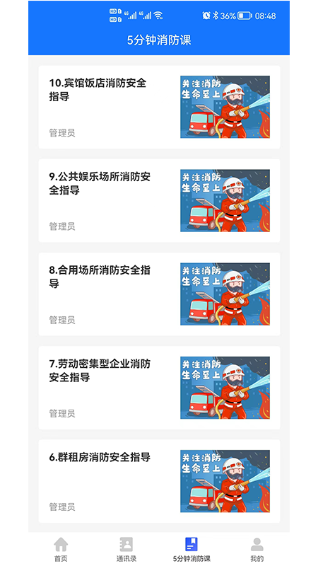 消防管理E掌通App