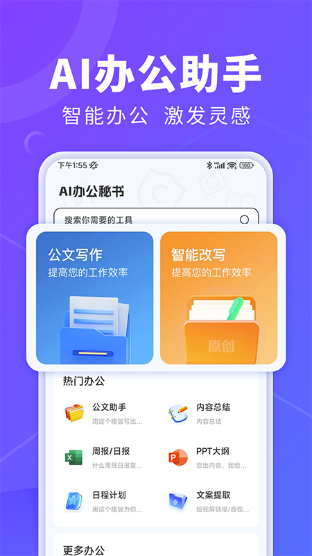 AI办公秘书 截图1