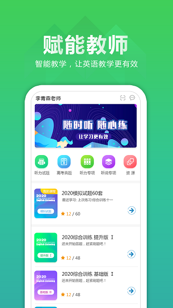 听力百分百教师端 v1.0.8 截图3