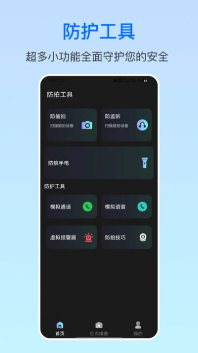 摄像头防拍卫士app