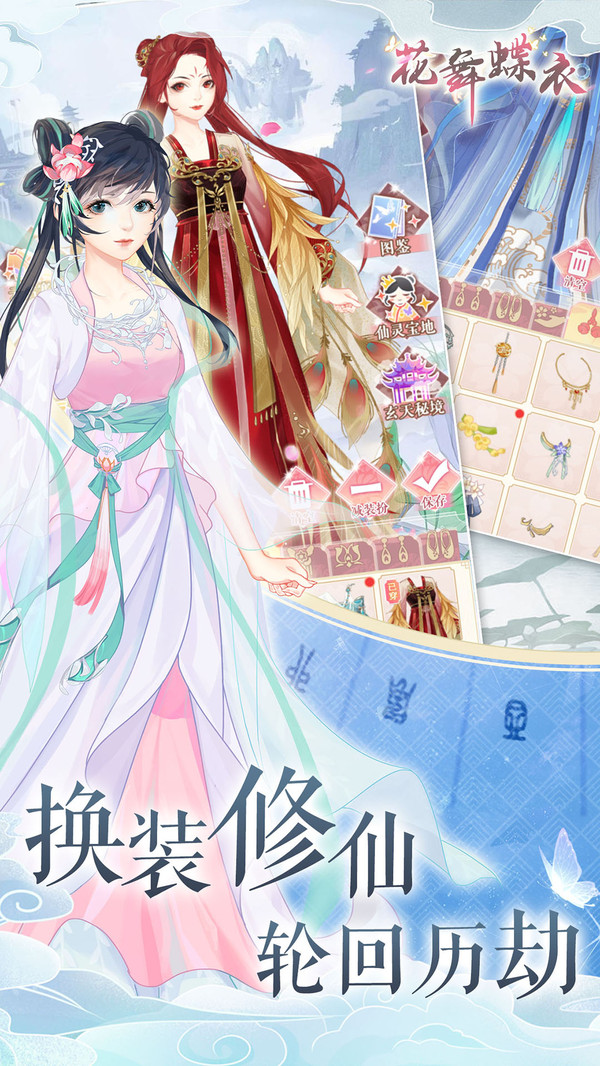 花舞蝶衣 截图1