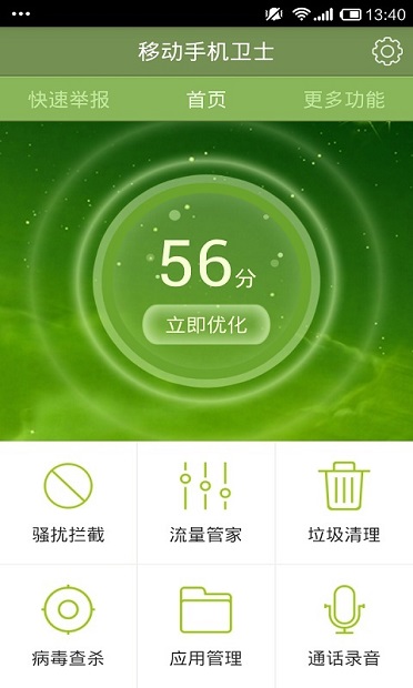 移动手机卫士 截图2