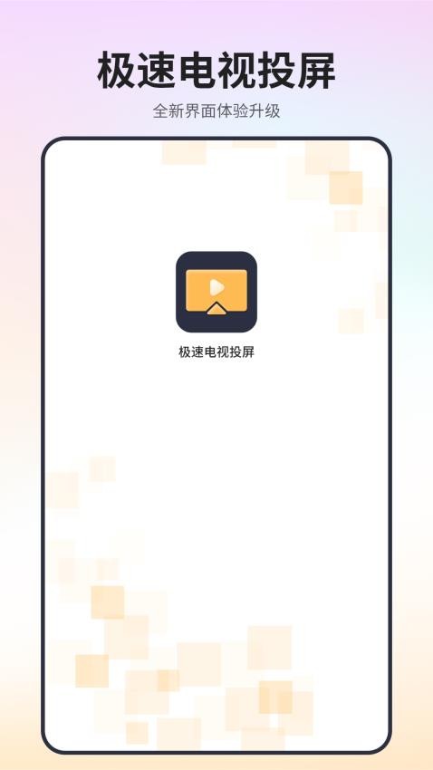 极速电视投屏软件 v1 截图4