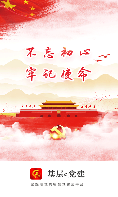 基层e党建 截图1