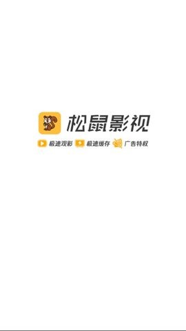 松鼠影视app 截图1