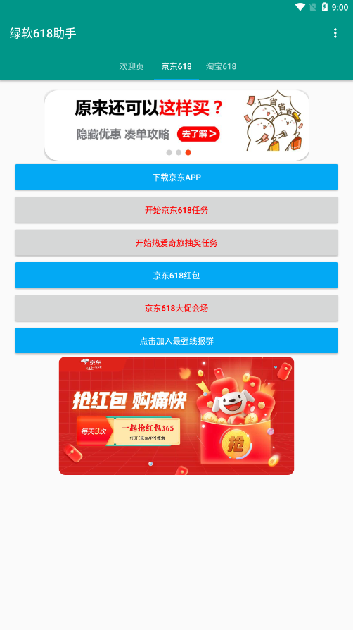 京东淘宝618抢购助手app