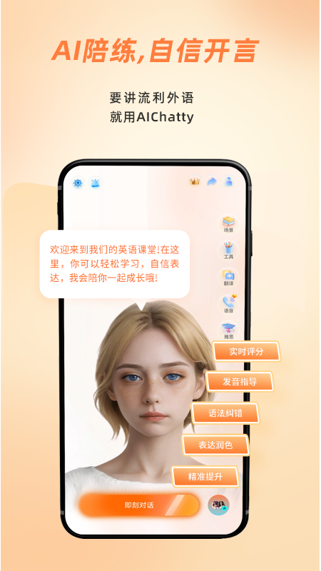 AIChatty说外语 截图2