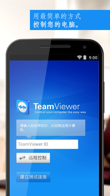 teamviewer app v15.13.22 截图4