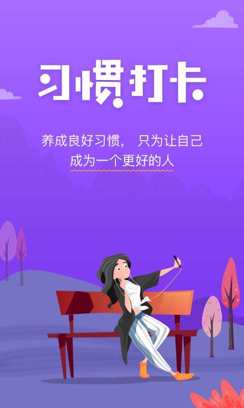 麦丘习惯打卡 截图2