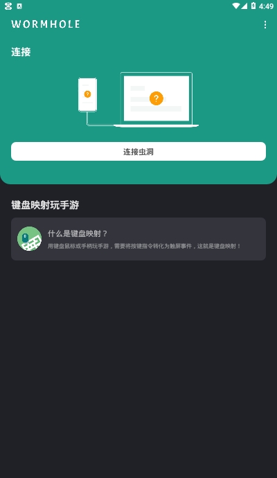 虫洞手机投屏电脑软件Wormhole 截图3