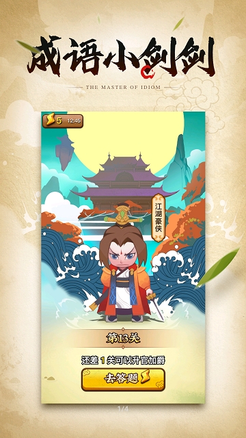 成语小剑剑 截图1