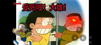 哆啦A梦之核变 截图2