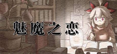 魅魔之恋汉化版 截图1