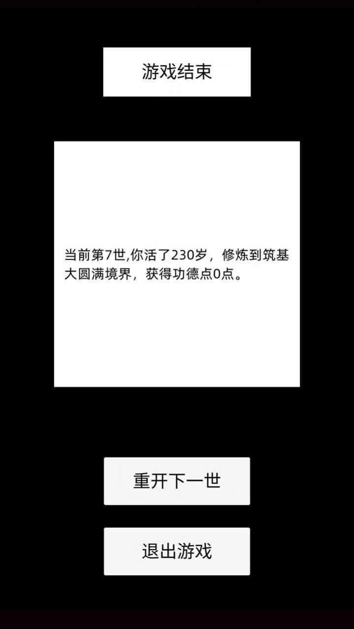 轮回修仙模拟器无敌版 截图1