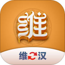 维汉翻译君app  v1.0.2