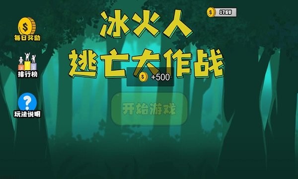 冰火人逃亡大作战游戏 截图3