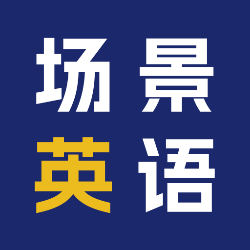 场景学英语app