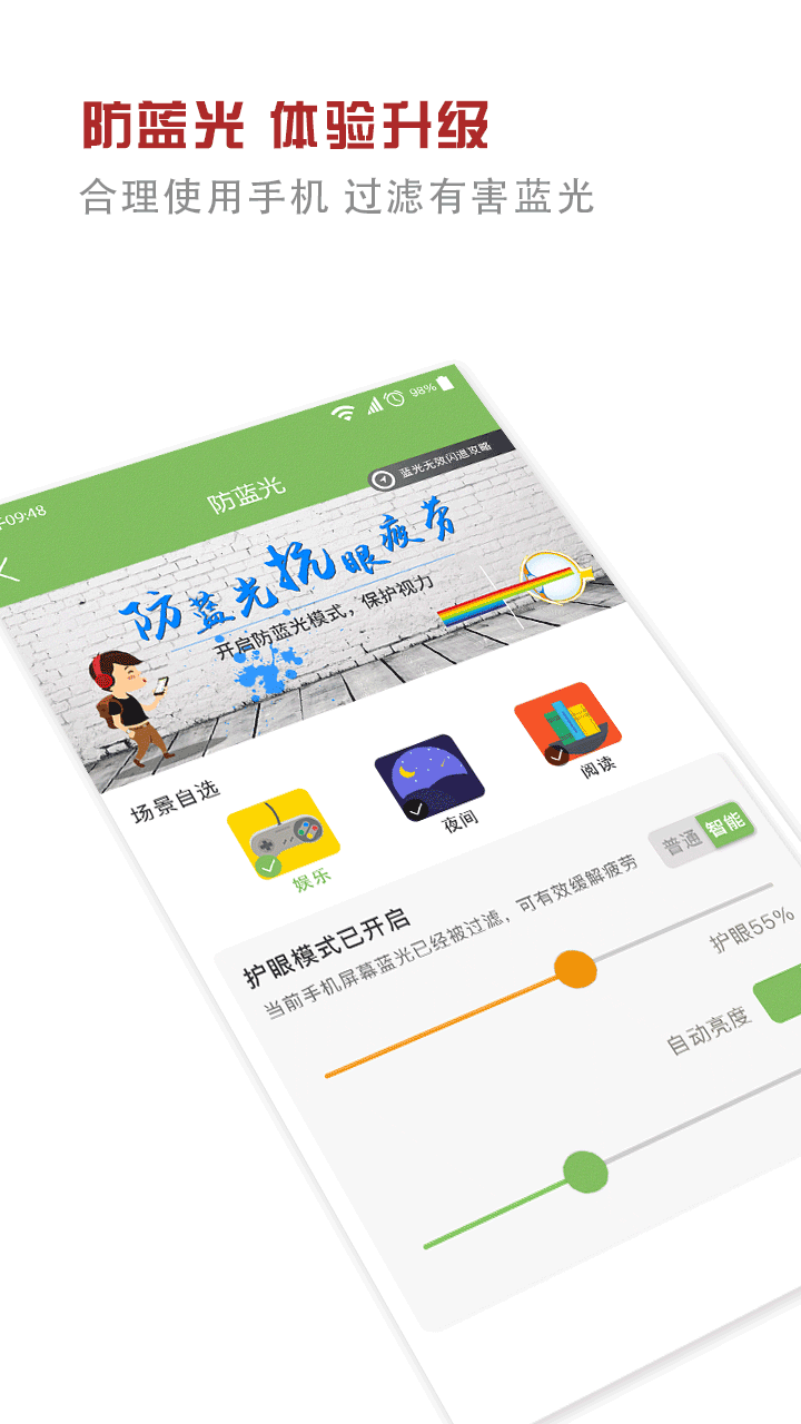 护眼大师安卓版 截图3